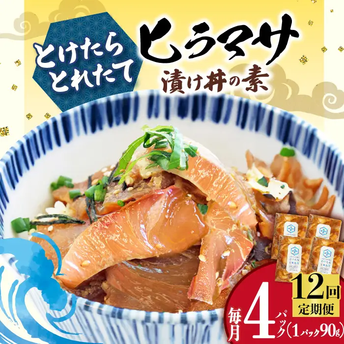 【全12回定期便】ヒラマサ漬け丼 4P [DAB054] 