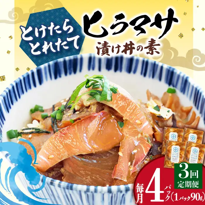 【全3回定期便】ヒラマサ漬け丼 4P [DAB052] 