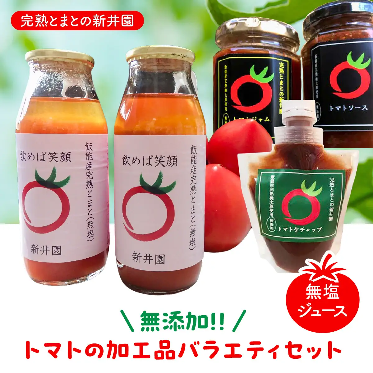 【完熟とまとの新井園】無添加!! トマトの加工品バラエティセット(無塩ジュース) 野菜飲料 野菜ジュース トマトジャム トマトソース ケチャップ 調味料 ジャム HNNBD003
