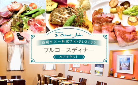 レストラン ア クール ジョア ペアディナー券【045-001】食事券 利用券 東京 ペア チケット レストラン ディナー  フレンチ ギフト 東京都 荒川区
