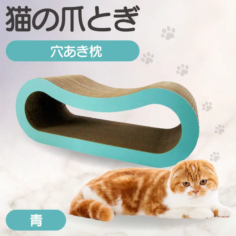 猫の爪とぎ 穴あき枕（カラー：青） 猫 ねこ ネコ キャット cat 爪とぎ ダンボール 段ボール ゆったり 枕 丈夫 日本製 国産 おもちゃ ペット インテリア 愛猫 動物 猫用品 猫用玩具 グッズ 愛猫へプレゼント ペット用品 愛知県 常滑市