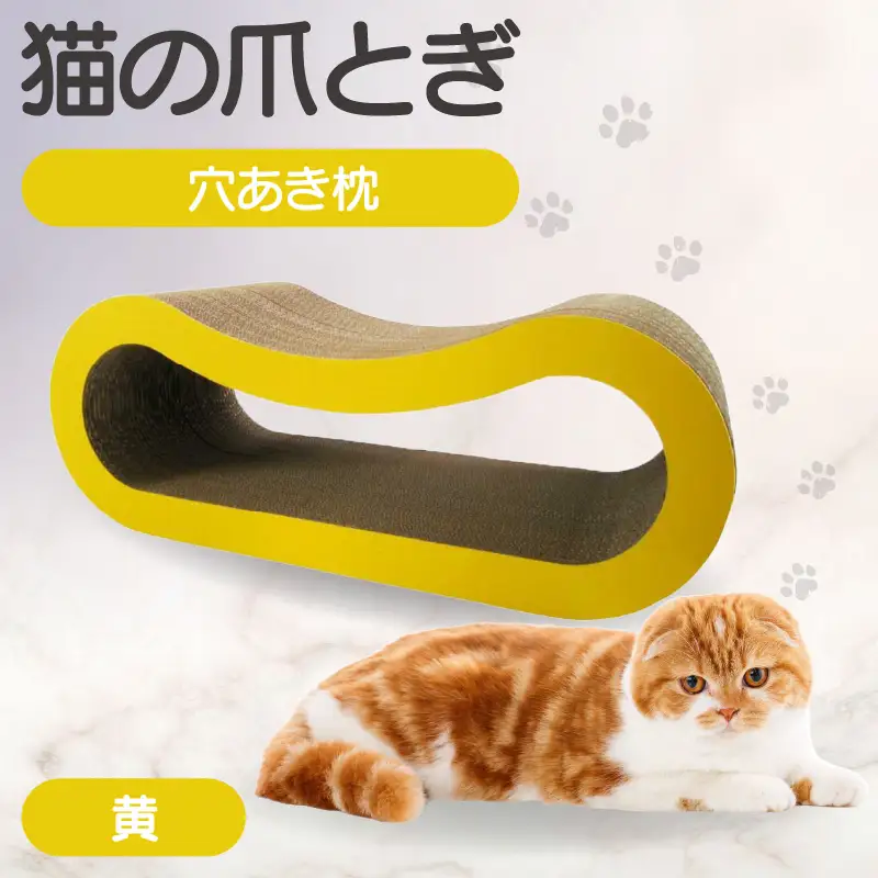 猫の爪とぎ 穴あき枕（カラー：黄） 猫 ねこ ネコ キャット cat 爪とぎ ダンボール 段ボール ゆったり 枕 丈夫 日本製 国産 おもちゃ ペット インテリア 愛猫 動物 猫用品 猫用玩具 グッズ 愛猫へプレゼント ペット用品 愛知県 常滑市