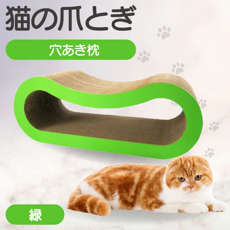 猫の爪とぎ 穴あき枕（カラー：緑） 猫 ねこ ネコ キャット cat 爪とぎ ダンボール 段ボール ゆったり 枕 丈夫 日本製 国産 おもちゃ ペット インテリア 愛猫 動物 猫用品 猫用玩具 グッズ 愛猫へプレゼント ペット用品 愛知県 常滑市