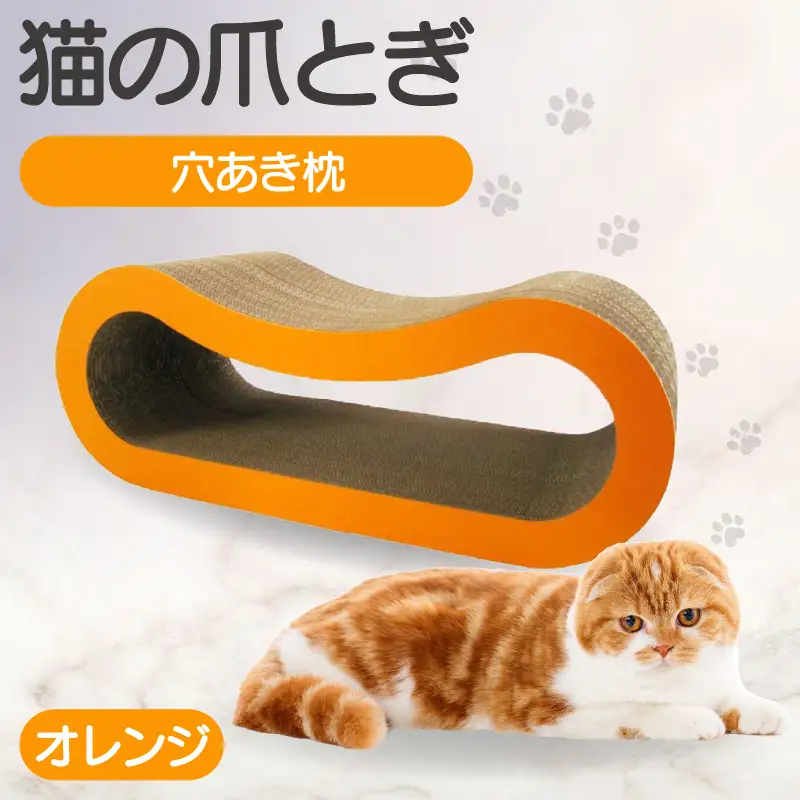 猫の爪とぎ 穴あき枕（カラー：オレンジ） 猫 ねこ ネコ キャット cat 爪とぎ ダンボール 段ボール ゆったり 枕 丈夫 日本製 国産 おもちゃ ペット インテリア 愛猫 動物 猫用品 猫用玩具 グッズ 愛猫へプレゼント ペット用品 愛知県 常滑市