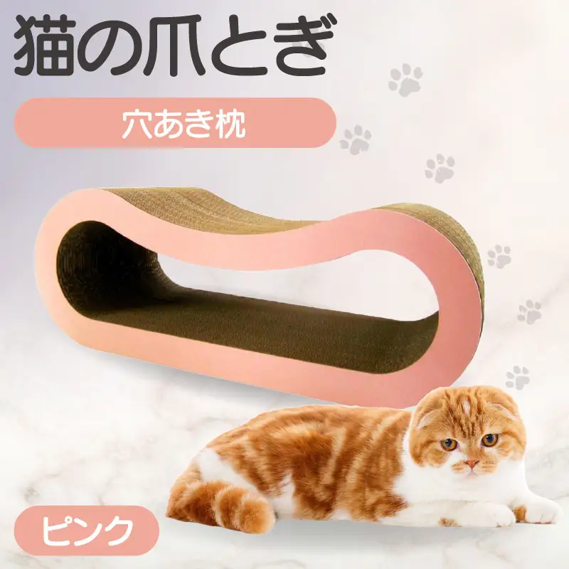 猫の爪とぎ 穴あき枕（カラー：ピンク） 猫 ねこ ネコ キャット cat 爪とぎ ダンボール 段ボール ゆったり 枕 丈夫 日本製 国産 おもちゃ ペット インテリア 愛猫 動物 猫用品 猫用玩具 グッズ 愛猫へプレゼント ペット用品 愛知県 常滑市
