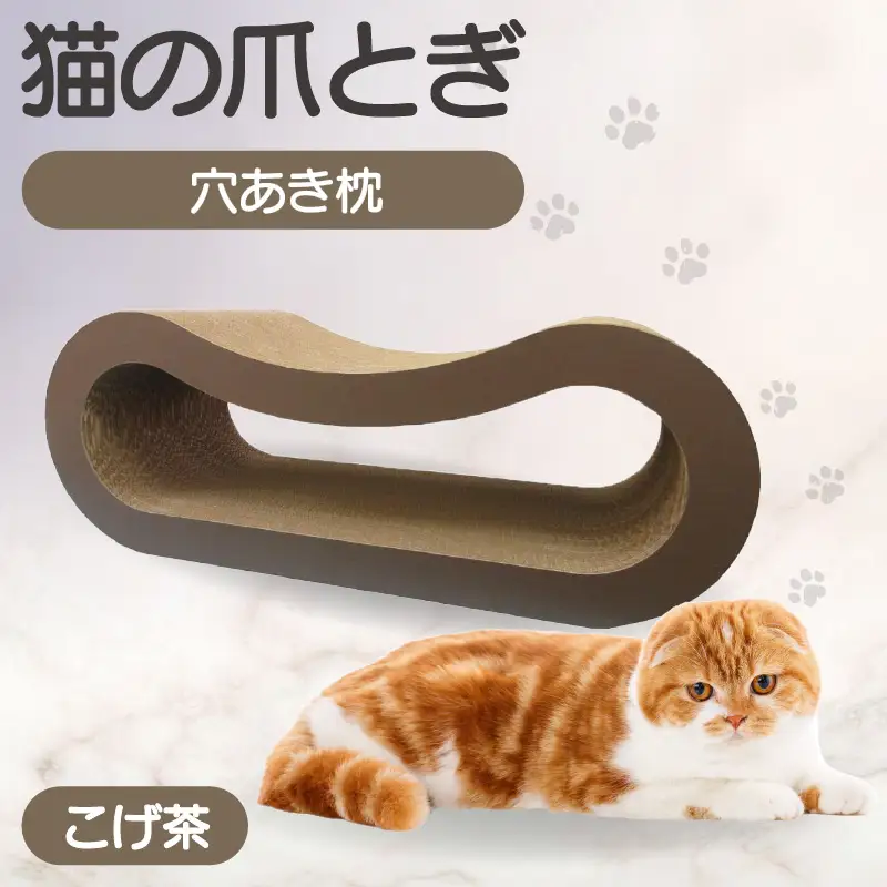 猫の爪とぎ 穴あき枕（カラー：こげ茶） 猫 ねこ ネコ キャット cat 爪とぎ ダンボール 段ボール ゆったり 枕 丈夫 日本製 国産 おもちゃ ペット インテリア 愛猫 動物 猫用品 猫用玩具 グッズ 愛猫へプレゼント ペット用品 愛知県 常滑市