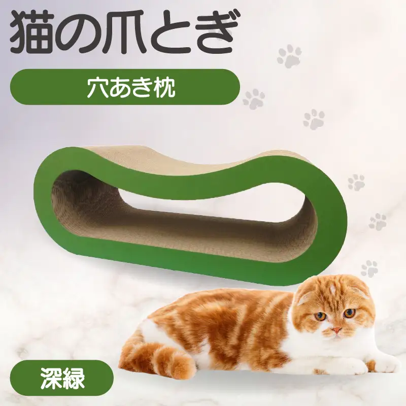 猫の爪とぎ 穴あき枕（カラー：深緑） 猫 ねこ ネコ キャット cat 爪とぎ ダンボール 段ボール ゆったり 枕 丈夫 日本製 国産 おもちゃ ペット インテリア 愛猫 動物 猫用品 猫用玩具 グッズ 愛猫へプレゼント ペット用品 愛知県 常滑市