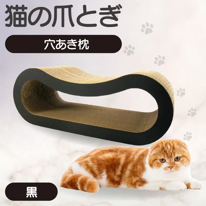 猫の爪とぎ 穴あき枕（カラー：黒） 猫 ねこ ネコ キャット cat 爪とぎ ダンボール 段ボール ゆったり 枕 丈夫 日本製 国産 おもちゃ ペット インテリア 愛猫 動物 猫用品 猫用玩具 グッズ 愛猫へプレゼント ペット用品 愛知県 常滑市