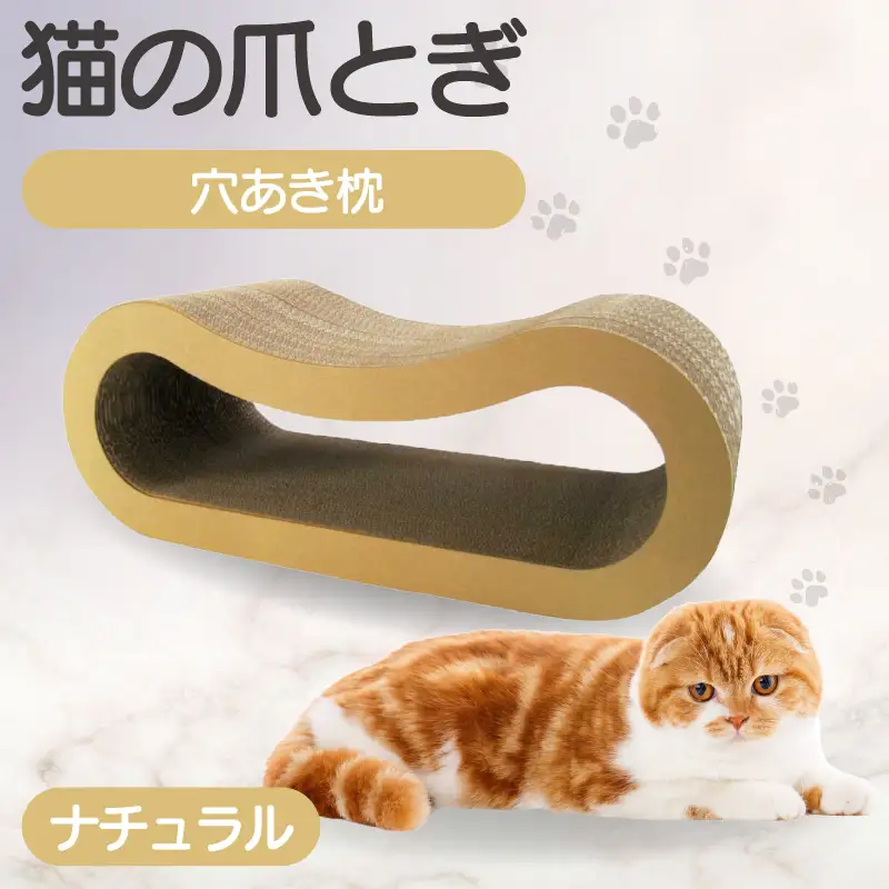 猫の爪とぎ 穴あき枕（カラー：ナチュラル） 猫 ねこ ネコ キャット cat 爪とぎ ダンボール 段ボール ゆったり 枕 丈夫 日本製 国産 おもちゃ ペット インテリア 愛猫 動物 猫用品 猫用玩具 グッズ 愛猫へプレゼント ペット用品 愛知県 常滑市