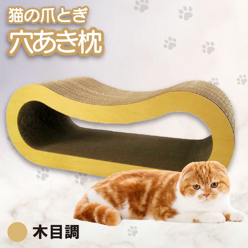 猫の爪とぎ 穴あき枕（カラー：木目調） 猫 ねこ ネコ キャット cat 爪とぎ ダンボール 段ボール ゆったり 枕 丈夫 日本製 国産 おもちゃ ペット インテリア 愛猫 動物 猫用品 猫用玩具 グッズ 愛猫へプレゼント ペット用品 愛知県 常滑市