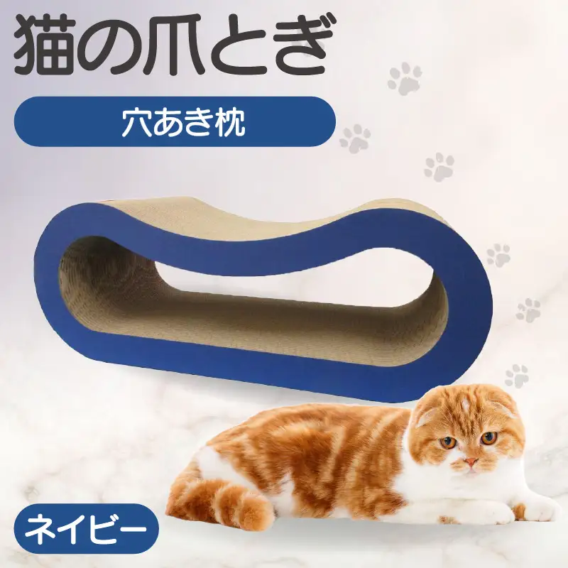 猫の爪とぎ 穴あき枕（カラー：ネイビー） 猫 ねこ ネコ キャット cat 爪とぎ ダンボール 段ボール ゆったり 枕 丈夫 日本製 国産 おもちゃ ペット インテリア 愛猫 動物 猫用品 猫用玩具 グッズ 愛猫へプレゼント ペット用品 愛知県 常滑市