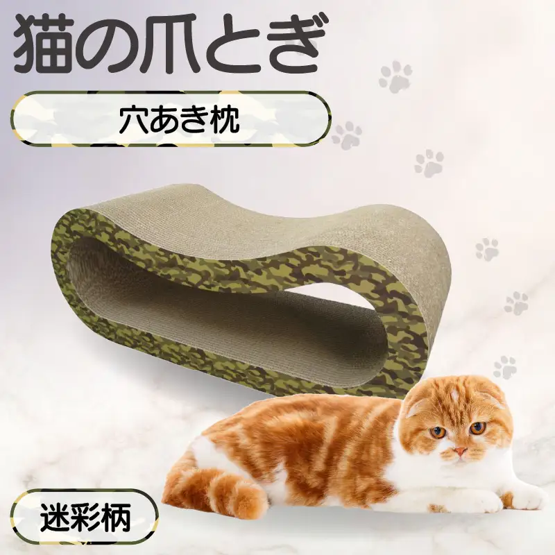 猫の爪とぎ 穴あき枕（カラー：迷彩柄） 猫 ねこ ネコ キャット cat 爪とぎ ダンボール 段ボール ゆったり 枕 丈夫 日本製 国産 おもちゃ ペット インテリア 愛猫 動物 猫用品 猫用玩具 グッズ 愛猫へプレゼント ペット用品 愛知県 常滑市