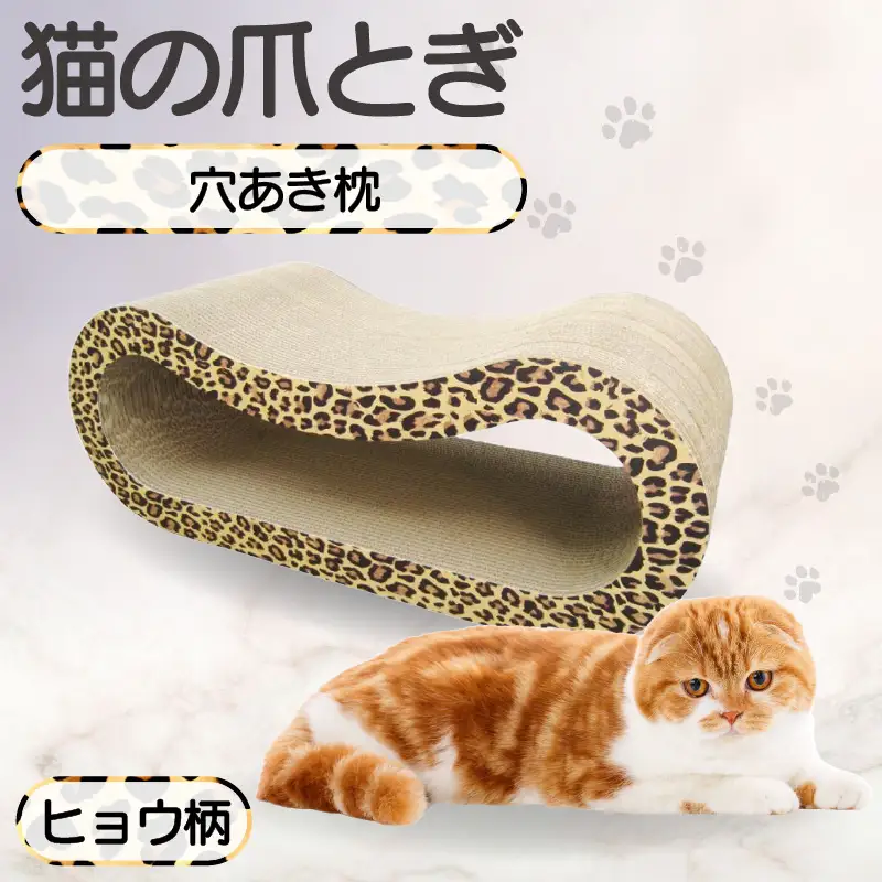 猫の爪とぎ 穴あき枕（カラー：ヒョウ柄） 猫 ねこ ネコ キャット cat 爪とぎ ダンボール 段ボール ゆったり 枕 丈夫 日本製 国産 おもちゃ ペット インテリア 愛猫 動物 猫用品 猫用玩具 グッズ 愛猫へプレゼント ペット用品 愛知県 常滑市
