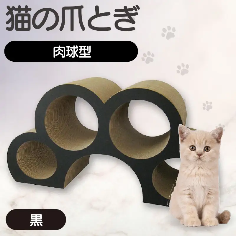 猫の爪とぎ　肉球型（カラー：黒色） 猫 ねこ ネコ キャット cat 爪とぎ ダンボール 段ボール かわいい 肉球 写真映え 丈夫 日本製 国産 おもちゃ ペット インテリア 愛猫 動物 猫用品 猫用玩具 グッズ 愛猫へプレゼント ペット用品 愛知県 常滑市