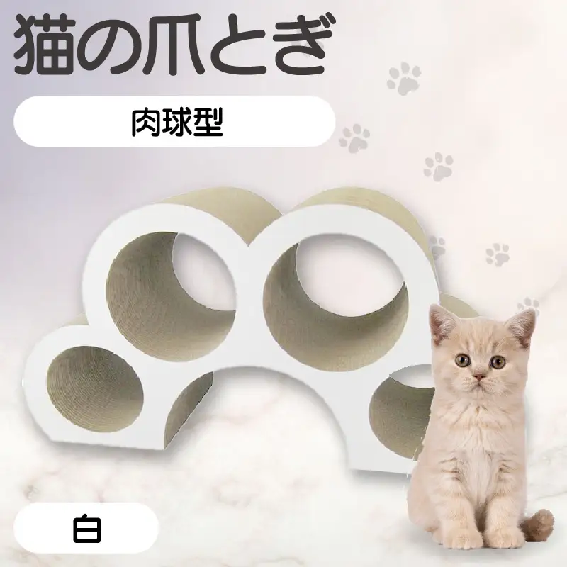 猫の爪とぎ　肉球型（カラー：白色） 猫 ねこ ネコ キャット cat 爪とぎ ダンボール 段ボール かわいい 肉球 写真映え 丈夫 日本製 国産 おもちゃ ペット インテリア 愛猫 動物 猫用品 猫用玩具 グッズ 愛猫へプレゼント ペット用品 愛知県 常滑市