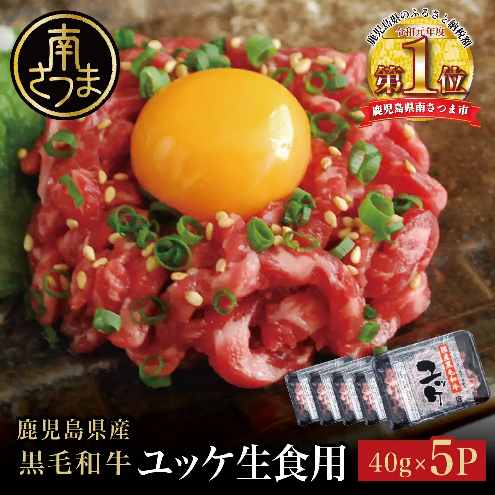 【鹿児島県産】黒毛和牛ユッケ 40g×5P タレ付 生食認定工場 安全 鮮度 生食用 牛肉 ユッケ丼 ビール つまみ 小分け 冷凍 鹿児島産 和牛 牛 国産黒毛和牛 お肉 赤身 モモ 生食用 お取り寄せ カミチク 南さつま市