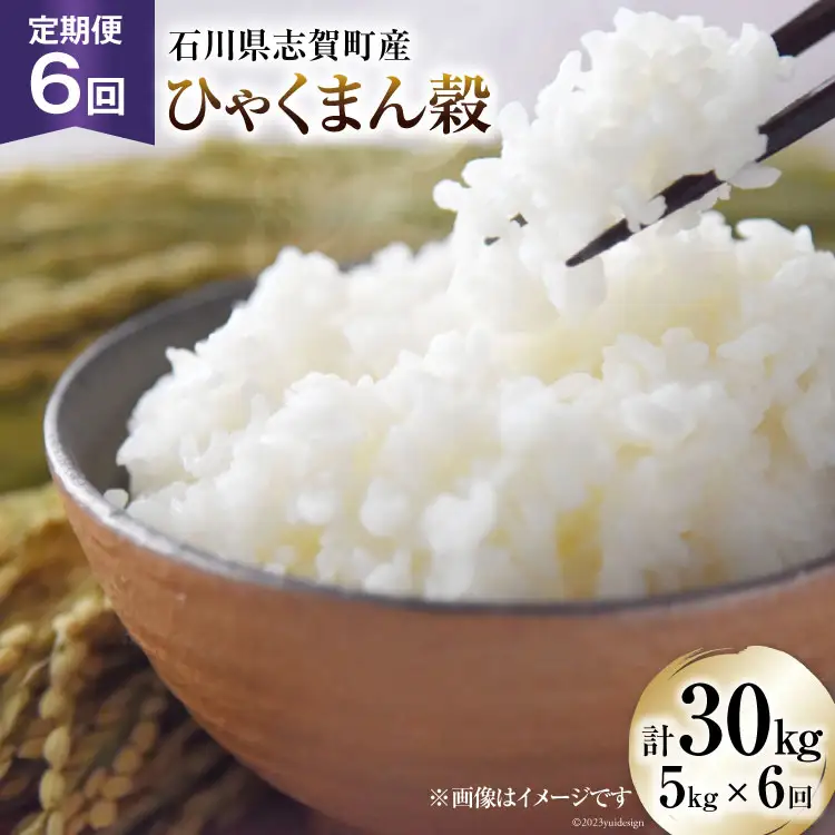 【6回 米 定期便】【令和8年産】 米 ひゃくまん穀 5kg×6回 総計30kg