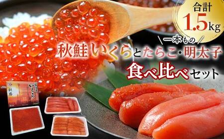 魚卵セット① いくら たらこ 明太子一本もの 食べ比べ 魚卵 魚介 海産物 ご飯のお供 北海道 F4F-5649