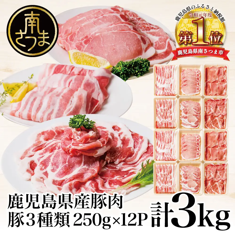 【鹿児島県産】豚肉3種類 計3kg  （250g×12パック）肩ロースしゃぶしゃぶ用・ロース生姜焼き用・バラスライス 国産 豚肉 バラ ロース 冷凍 カミチク