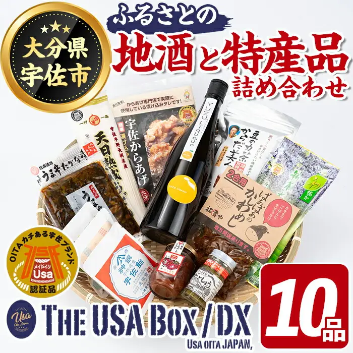 宇佐の地酒とふるさとの特産品 THE USA Box/DX(10品)詰め合わせ お酒 常徳屋ゆず いちごジャム ゆずごしょう 宇佐飴 かしわめしの素 豆の力茶 宇佐からあげ うどん うま辛たかな漬け 深むし茶 宇佐ブランド認証品【114000901】【一般社団法人　地域商社USA】