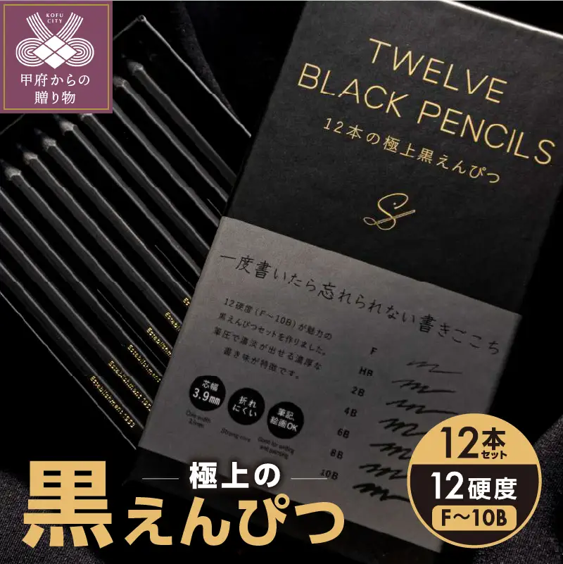 TWELVE　BLACK　PENCILS ～12本の極上黒えんぴつ～
