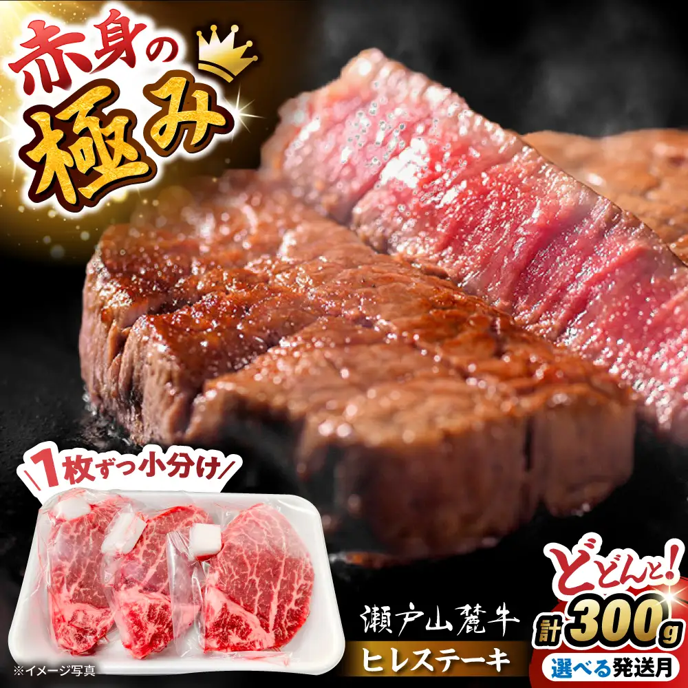 ヒレ 瀬戸山麓牛ヒレステーキ 100g×3枚 [BBBQ021]