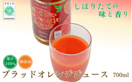 【予約受付】ブラッドオレンジジュース　700ml×1本 / 和歌山県 田辺市 ブラッドオレンジ オレンジジュース 果汁100% ストレート 無添加 和歌山県産【mrn001-2】