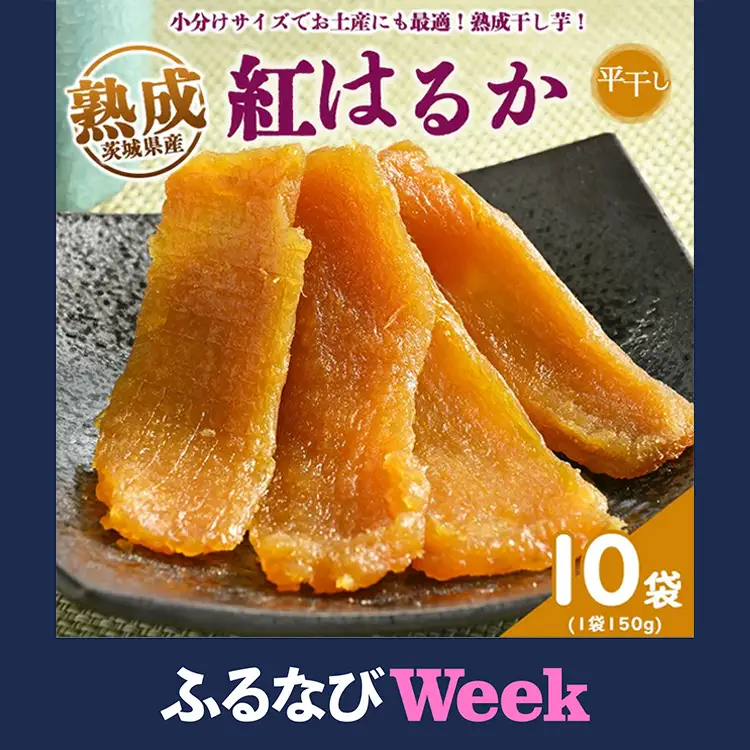 【ふるなびWEEK対象】熟成紅はるか　平干し　干し芋　150g×10袋 いも長 | 干しいも ほしいも 国産 熟成 ※着日指定不可 ※離島への配送不可