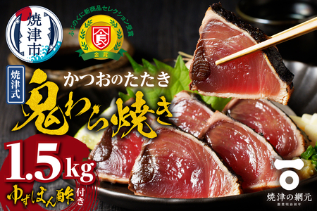 焼津式 かつおのたたき 鬼わら焼き 1.5kg (a13-146)