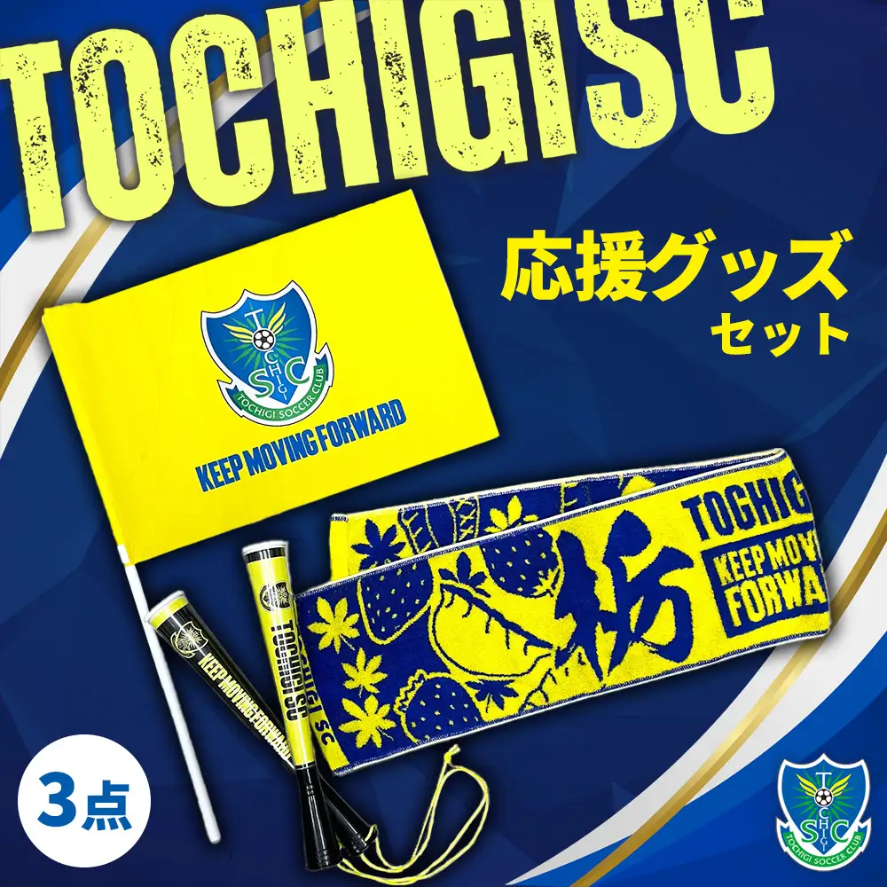 栃木SC応援グッズセット |プロスポーツチームグッズ