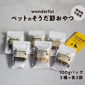 ペットのおやつ「wonderful」100g×6袋 自然素材の宗田節 かつお 国産 無添加 ペットフード おやつ 犬 猫 ヒューマングレード