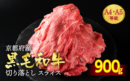 訳あり 京都府産黒毛和牛 牛肉切り落とし スライス 900g 牛肉切り落とし