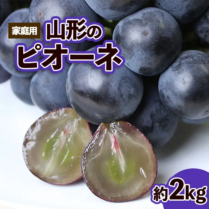 【ご家庭用】山形のピオーネ 優品 約2kg(2～6房)[9月お届け]【令和8年産先行予約】FS23-645 くだもの 果物 フルーツ 山形 山形県 山形市 2026年産