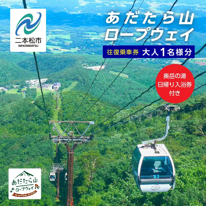あだたら山ロープウェイ往復乗車券大人1名様分《奥岳の湯日帰り入浴券付き》【富士急安達太良観光株式会社】