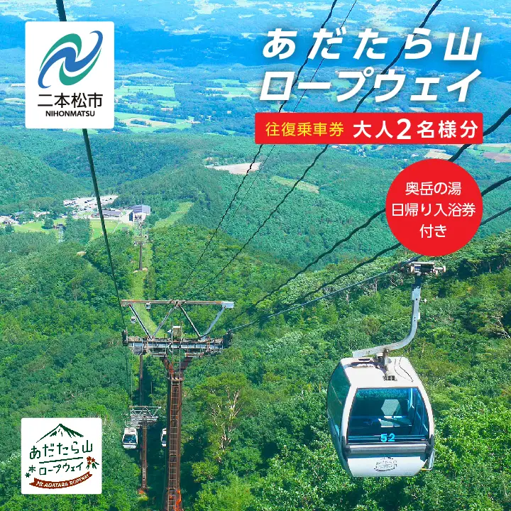 あだたら山ロープウェイ往復ペア乗車券《奥岳の湯日帰り入浴券付き》【富士急安達太良観光株式会社】