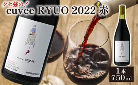 ワイン cuvee RYUO 2022 キュベリュウオウ 1本 750ml 【ワイン】
