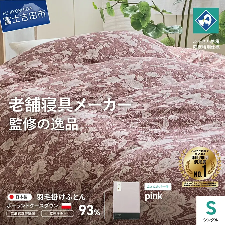  【老舗寝具メーカー監修】こだわりの二層式羽毛掛けふとん エンジ (シングル) ピンク系掛けふとんカバー付き 布団   寝具 セット ロマンス小杉 上質 羽毛布団