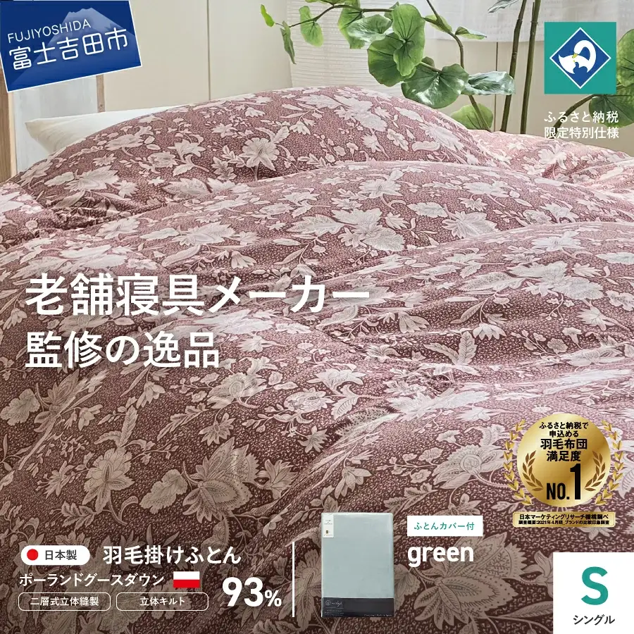  【老舗寝具メーカー監修】こだわりの二層式羽毛掛けふとん エンジ (シングル) グリーン系掛けふとんカバー付き 布団   寝具 セット ロマンス小杉 上質 羽毛布団