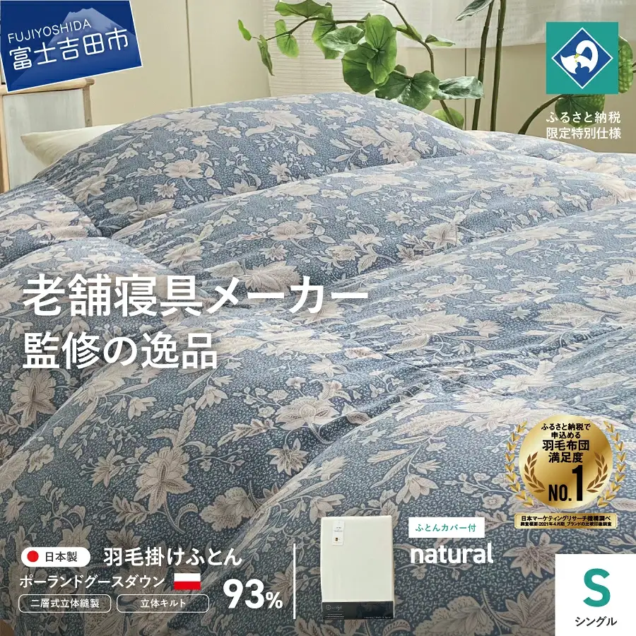  【老舗寝具メーカー監修】こだわりの二層式羽毛掛けふとん ブルー (シングル) ナチュラル系掛けふとんカバー付き 布団  寝具 セット ロマンス小杉 上質 羽毛布団