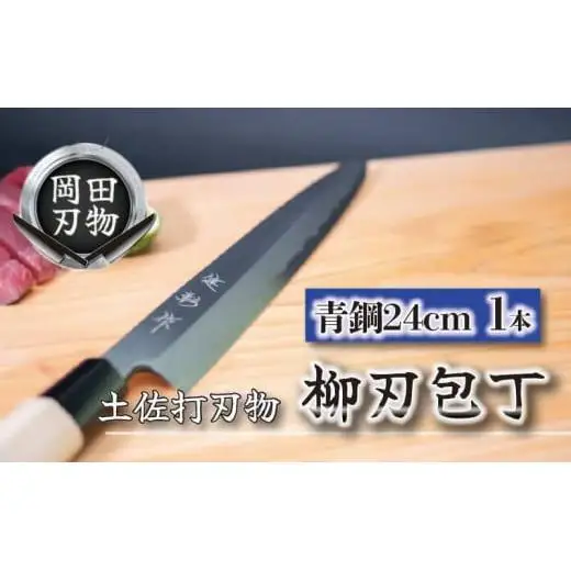 【 包丁 】 包丁24cm