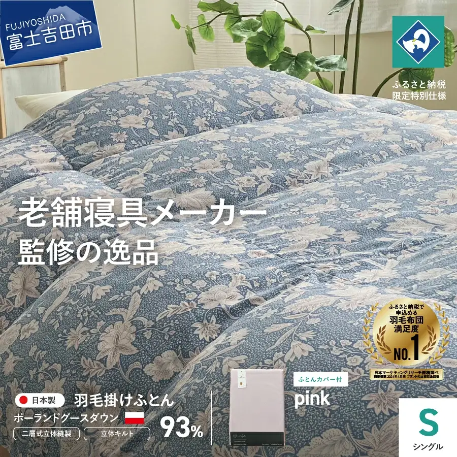  【老舗寝具メーカー監修】こだわりの二層式羽毛掛けふとん ブルー (シングル) ピンク系掛けふとんカバー付き 布団  寝具 セット ロマンス小杉 上質 羽毛布団