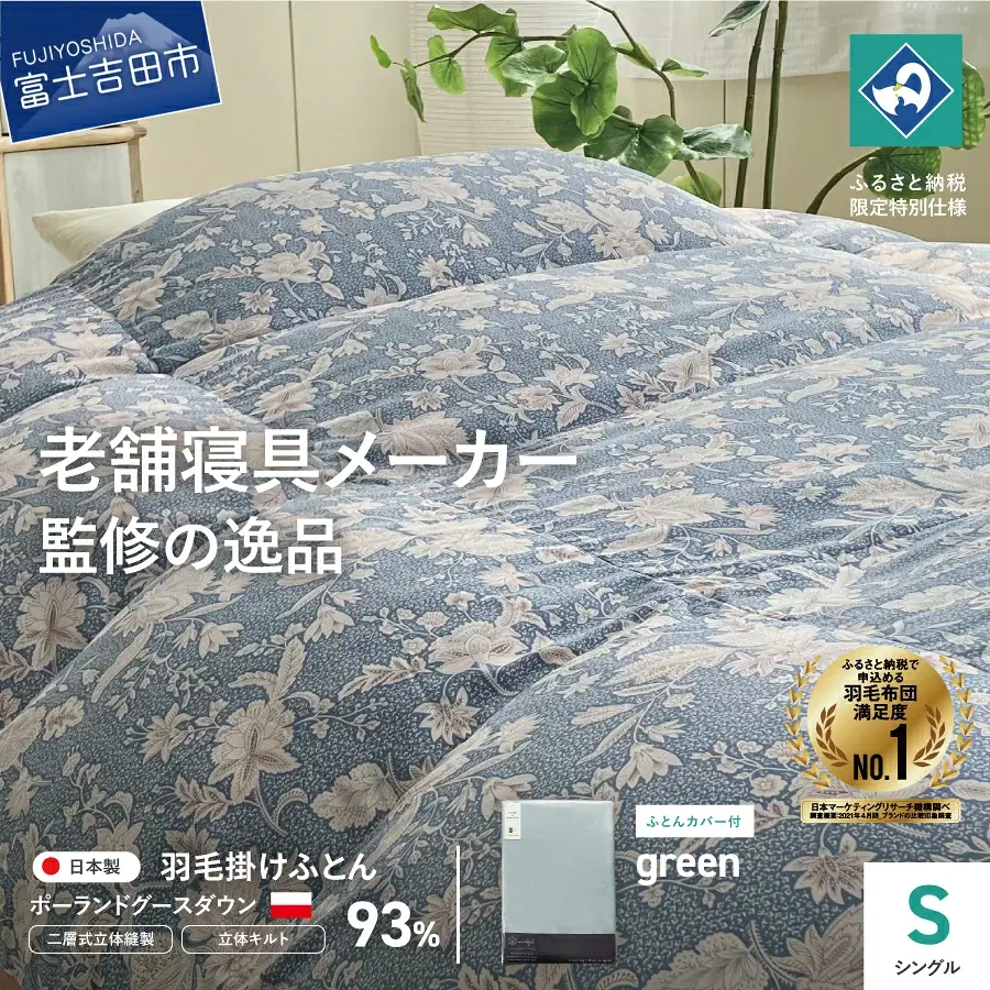  【老舗寝具メーカー監修】こだわりの二層式羽毛掛けふとん ブルー (シングル) グリーン系掛けふとんカバー付き 布団  寝具 セット ロマンス小杉 上質 羽毛布団