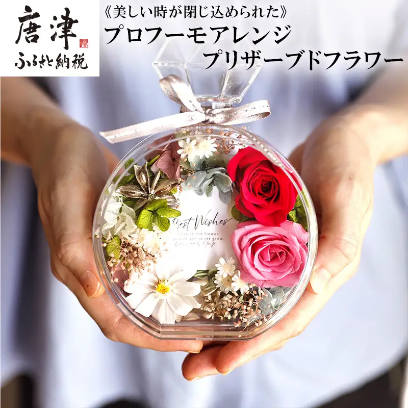 《美しい時が閉じ込められた》プロフーモアレンジ プリザーブドフラワー