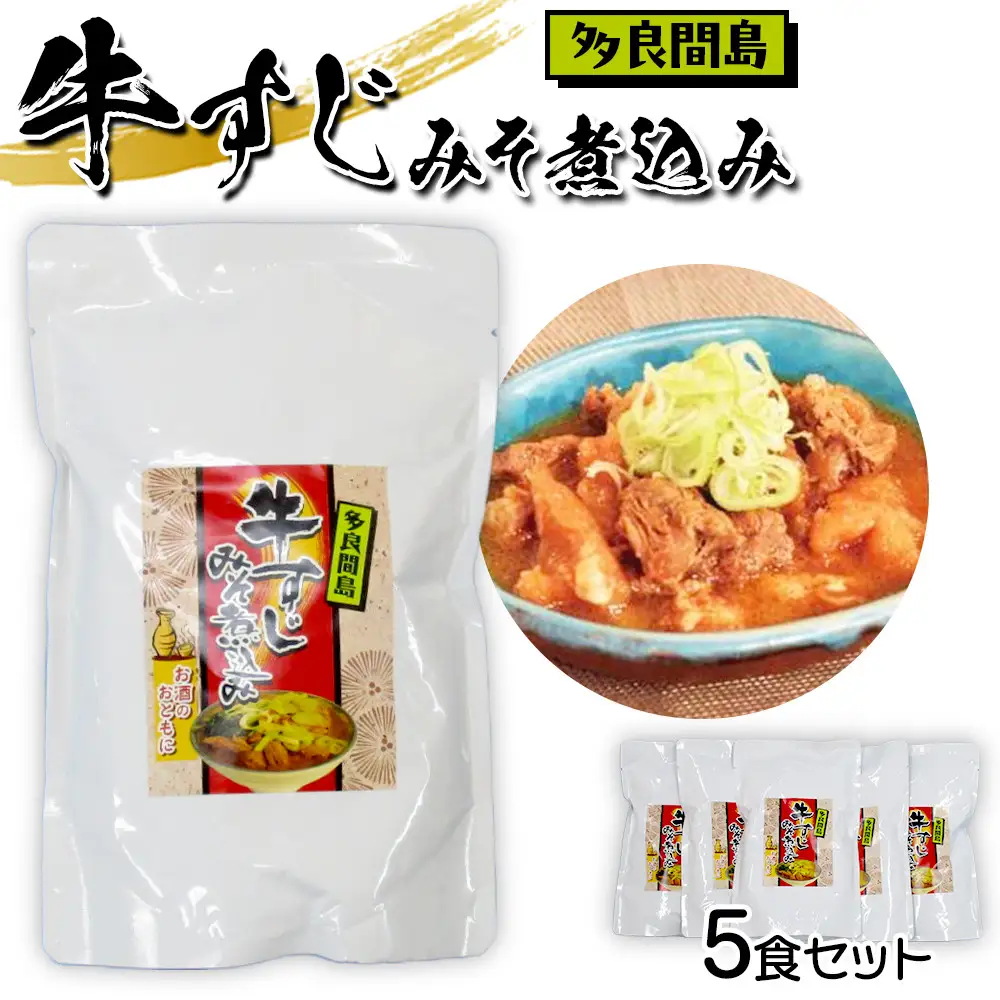【ふるさと納税】牛すじみそ煮込み ( 350g × 5食 ) | 沖縄 牛すじ 煮込み人気