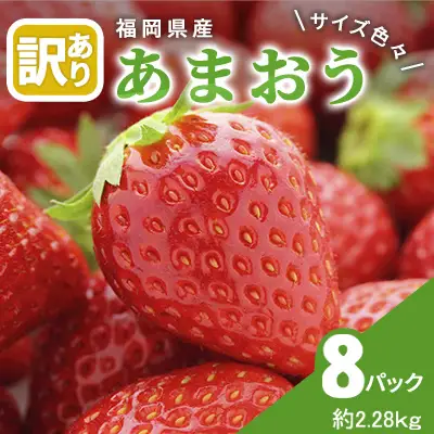 【訳あり】 いちご 2027年2月下旬より発送 あまおう サイズ色々 8パック 約2.28kg いちご