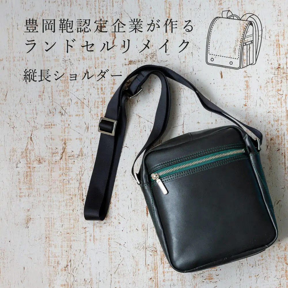 ランドセルリメイク 縦長ショルダー / 鞄職人 ランドセル リメイク 注文 ショルダーバッグ 縦型 ボディバッグ 豊岡鞄 メンズ レディース【納期：ランドセル到着後3〜6ヶ月】