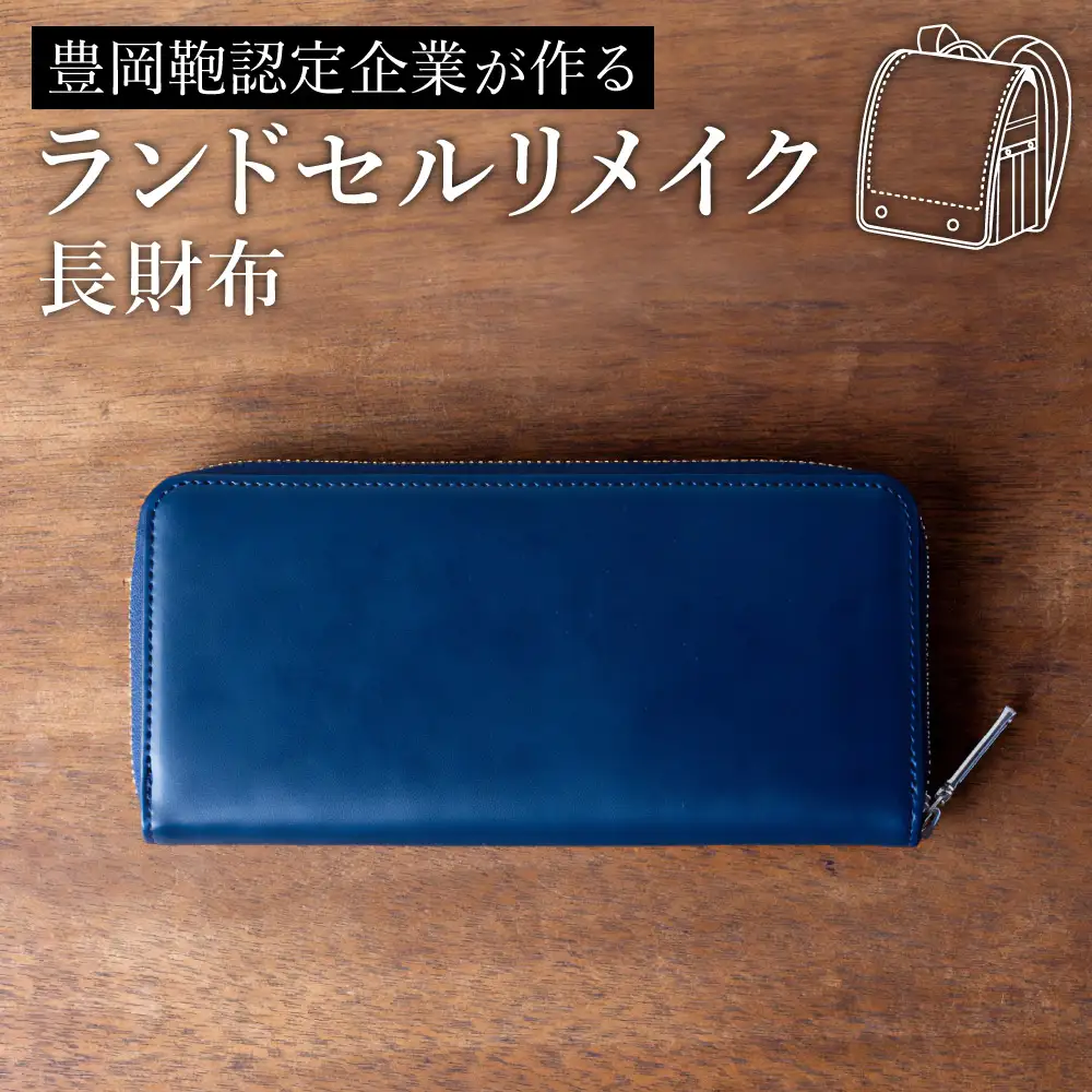 ランドセルリメイク 長財布 / ランドセルリメイク財布 鞄職人 ランドセル リメイク 注文 財布 メンズ レディース【納期：ランドセル到着後3〜6ヶ月】