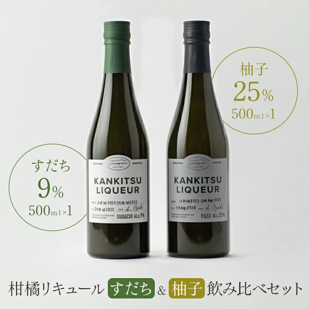 『山神果樹薬草園』柑橘リキュール柚子＆すだちの飲み比べセット　500ml