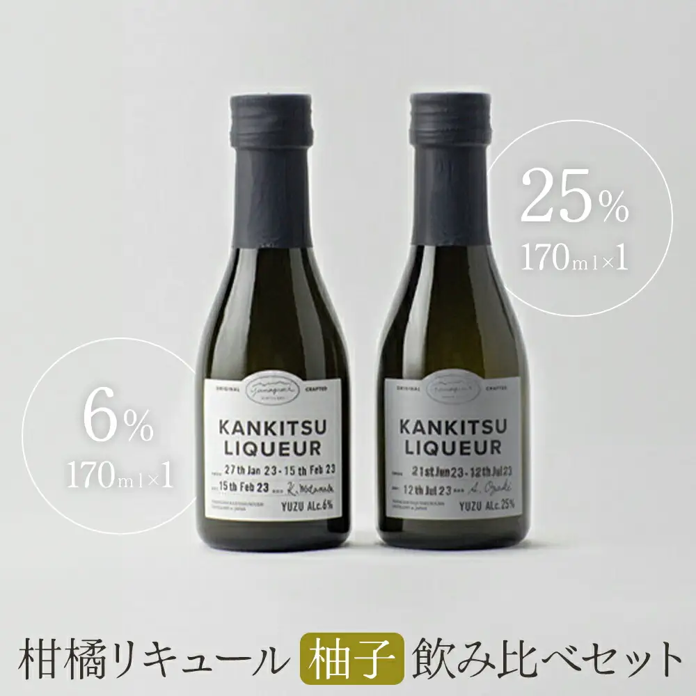 『山神果樹薬草園』柑橘リキュール柚子＆すだちの飲み比べセット　170ml