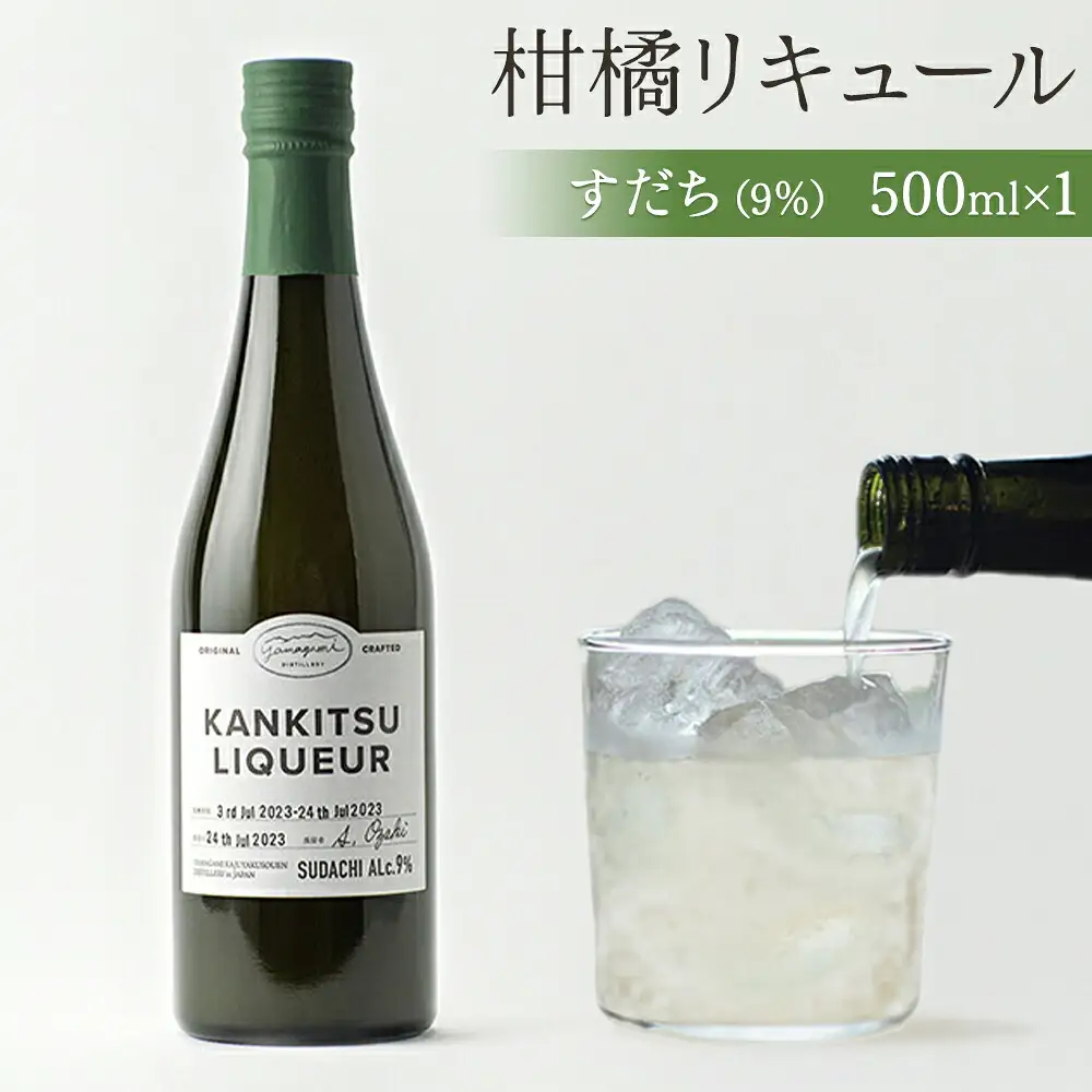 山神果樹薬草園　柑橘リキュールすだち9％　500ml